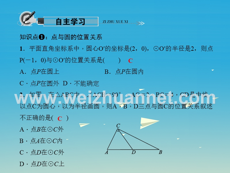 【原创新课堂】2017年春九年级数学下册 27.2.1 点与圆的位置关系课件 （新版）华东师大版.ppt_第2页