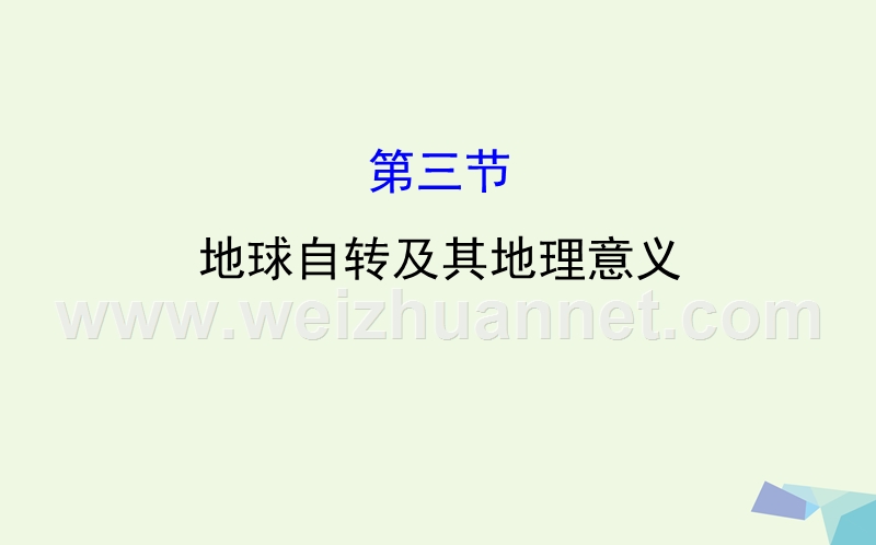 2017届高考地理一轮全程复习方略地球自转及其地理意义课件.ppt_第1页