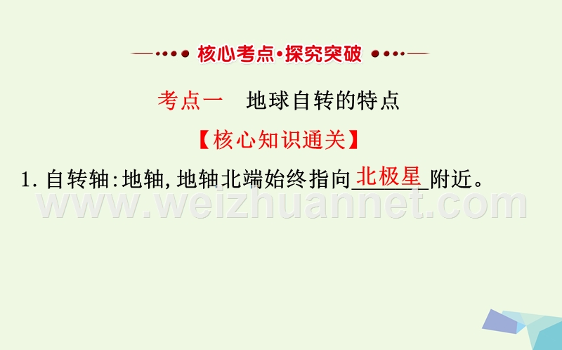 2017届高考地理一轮全程复习方略地球自转及其地理意义课件.ppt_第3页