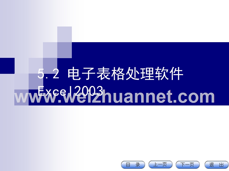 5.2 电子表格处理软件  excel2003.ppt_第1页