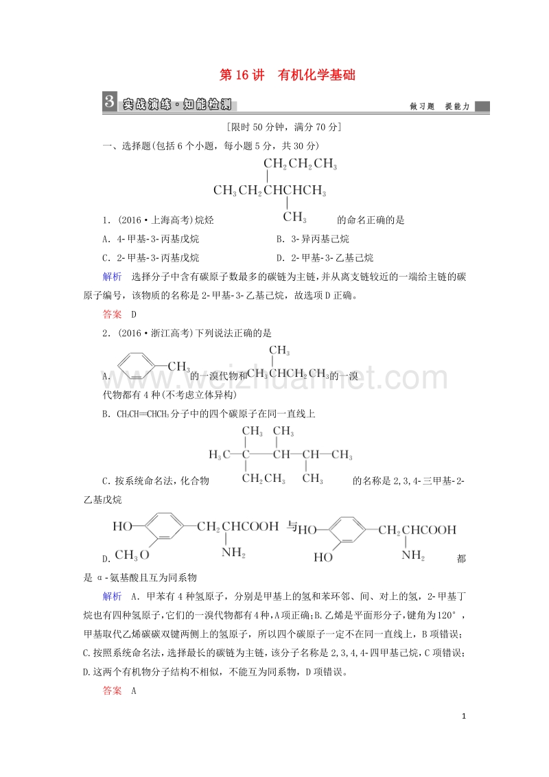 2017届高考化学大二轮复习第1部分知识整合专题5选考模块第16讲有机化学基础.doc_第1页