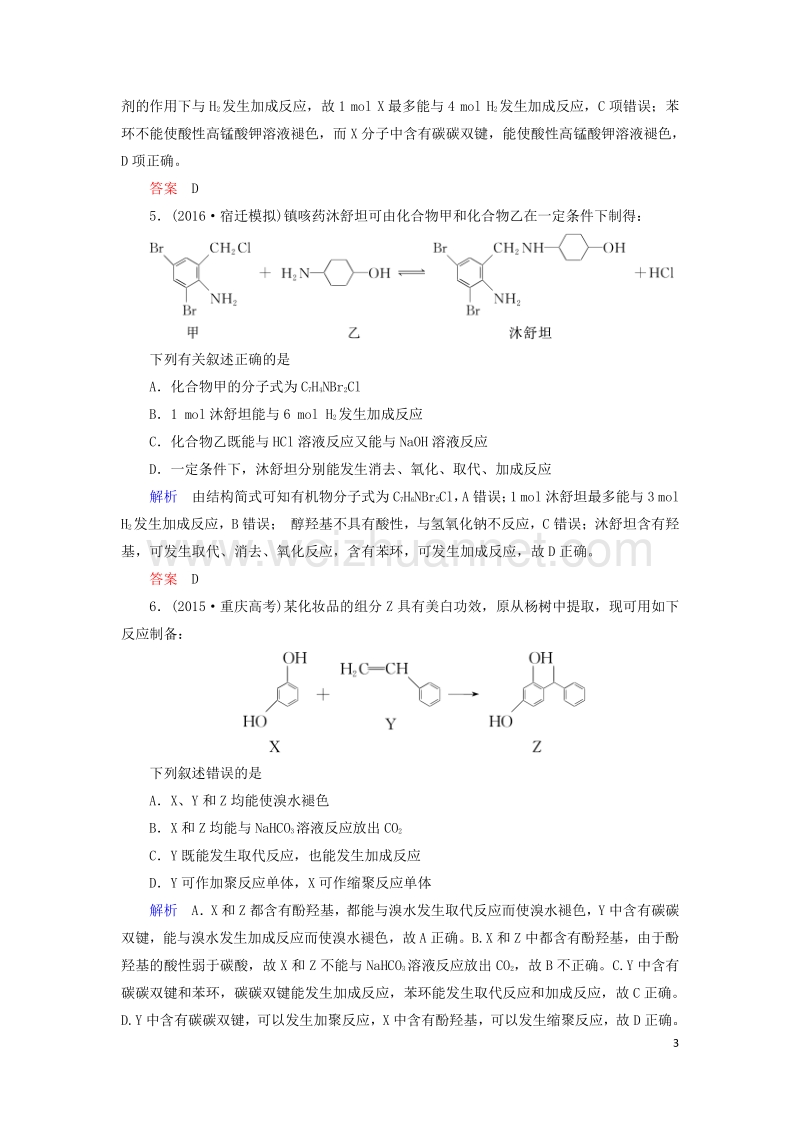 2017届高考化学大二轮复习第1部分知识整合专题5选考模块第16讲有机化学基础.doc_第3页