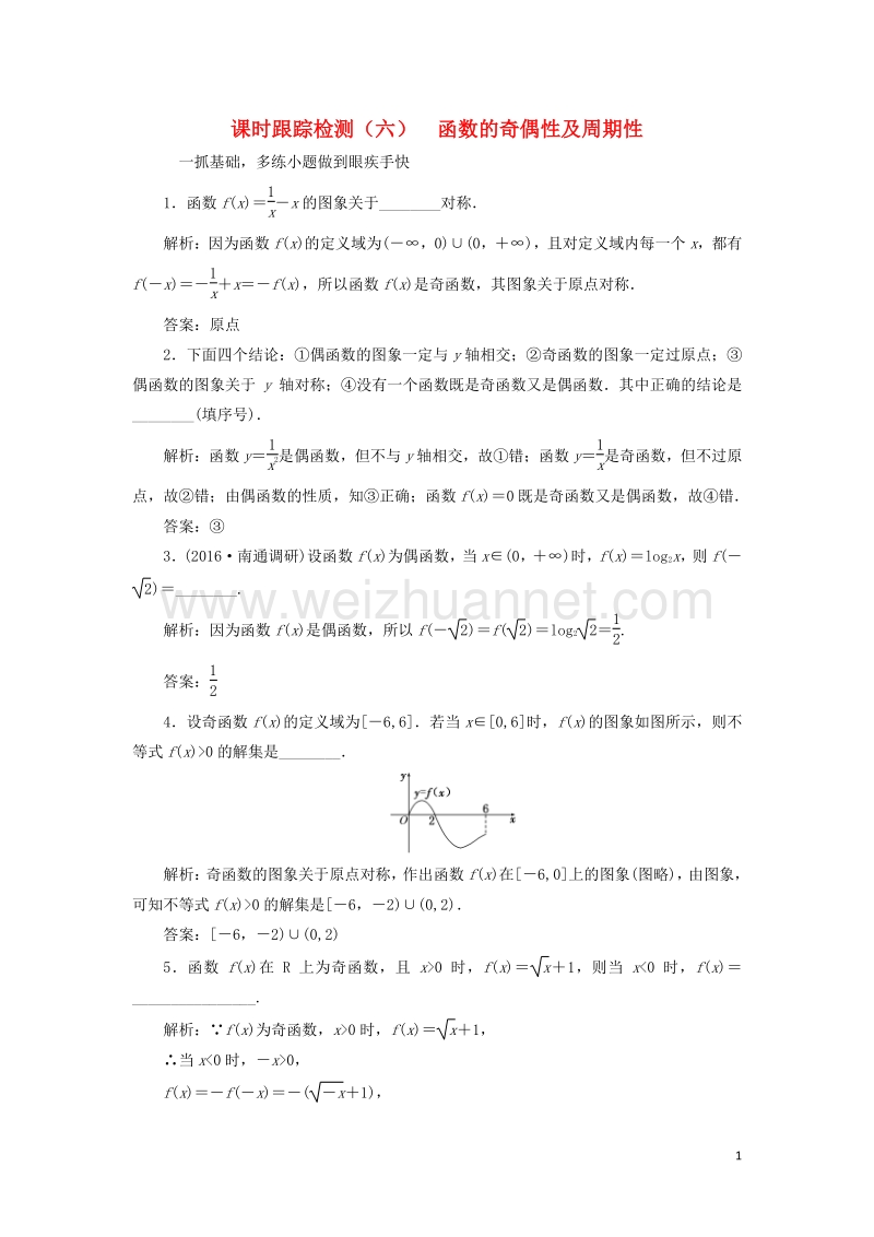 2017届高三数学一轮总复习第二章函数与基本初等函数ⅰ第三节函数的奇偶性及周期性课时跟踪检测理.doc_第1页