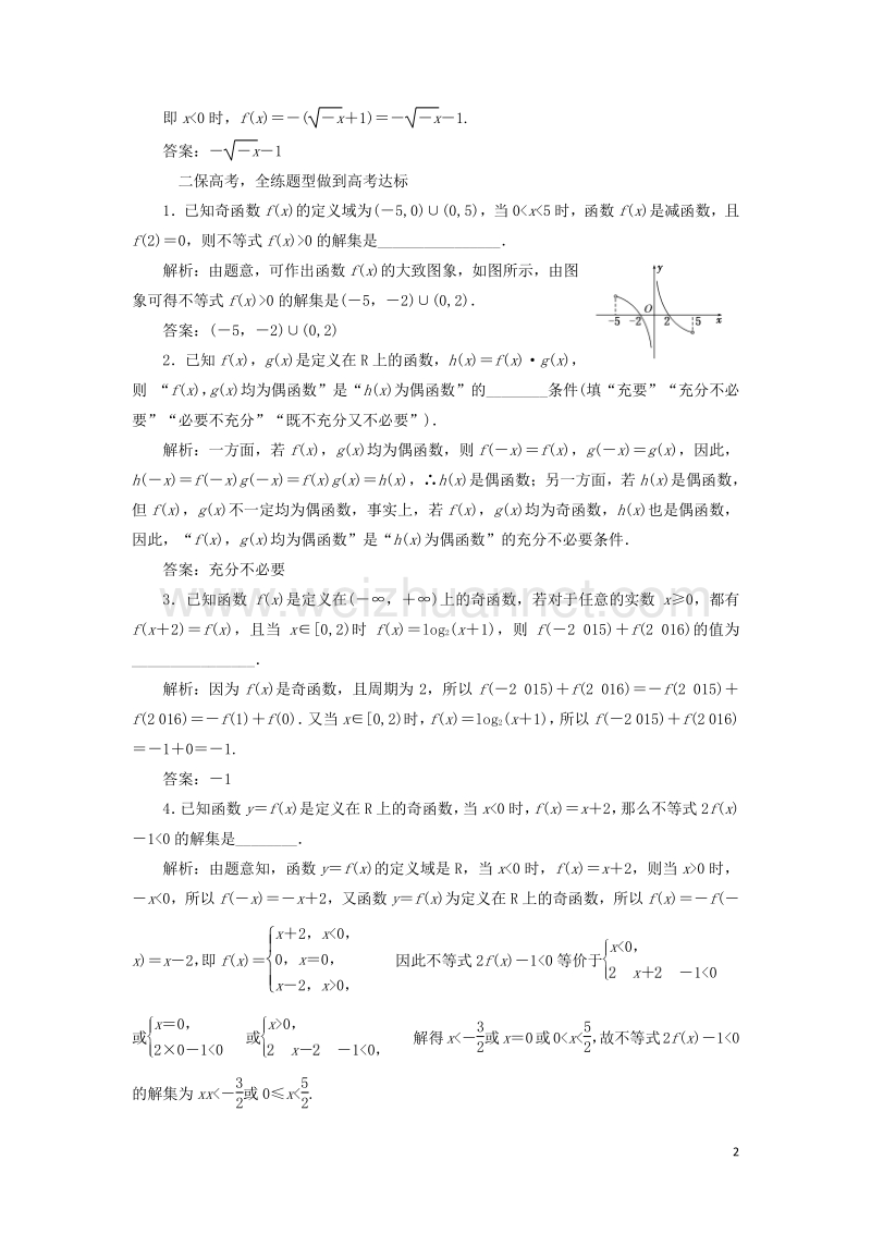 2017届高三数学一轮总复习第二章函数与基本初等函数ⅰ第三节函数的奇偶性及周期性课时跟踪检测理.doc_第2页