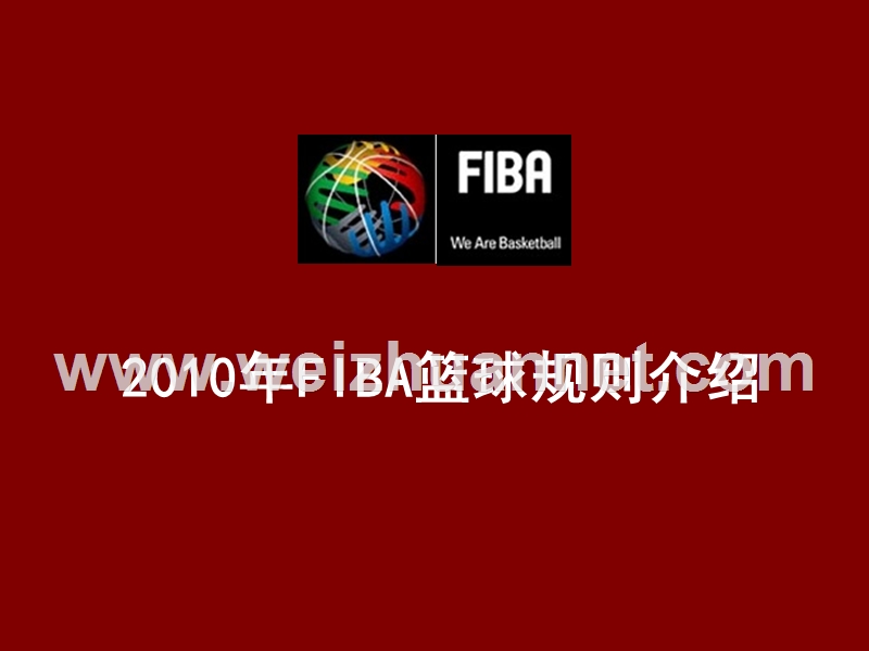 fiba篮球规则.ppt_第1页