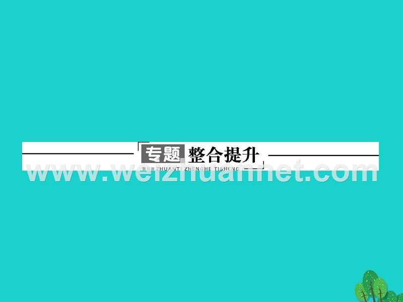 2017届高中生物专题5dna和蛋白质技术整合提升课件新人教版选修1.ppt_第1页