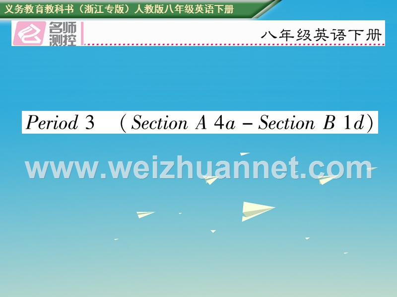 2017八年级英语下册 unit 5 what were you doing when the rainstorm came period 3 section a（4a-section b 1d）习题课件 （新版）人教新目标版.ppt_第1页