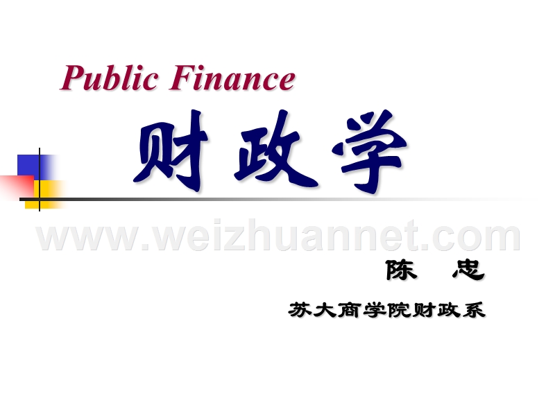 财政学cz第一章.ppt_第1页