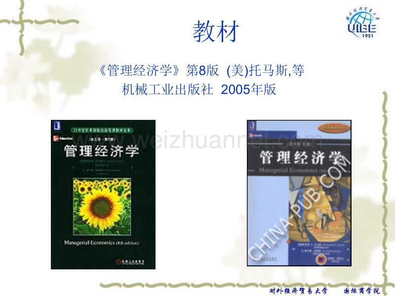 托马斯管理经济学课件第一讲.ppt_第2页