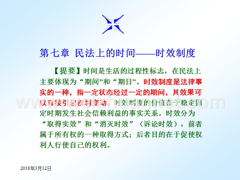 《经济法律通论第七章·诉讼时效》课件.ppt_第1页