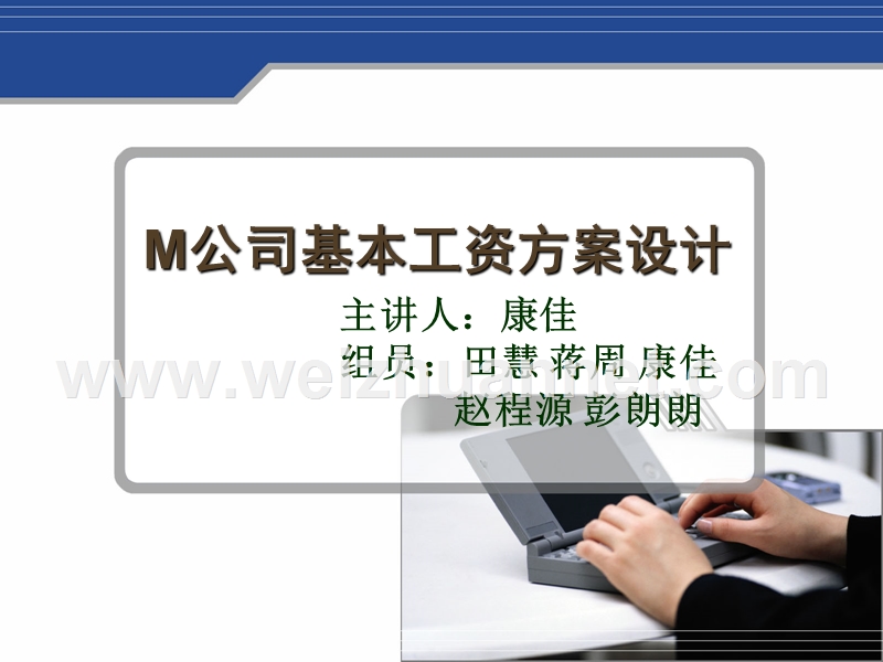 m公司基本工资方案设计.ppt_第1页