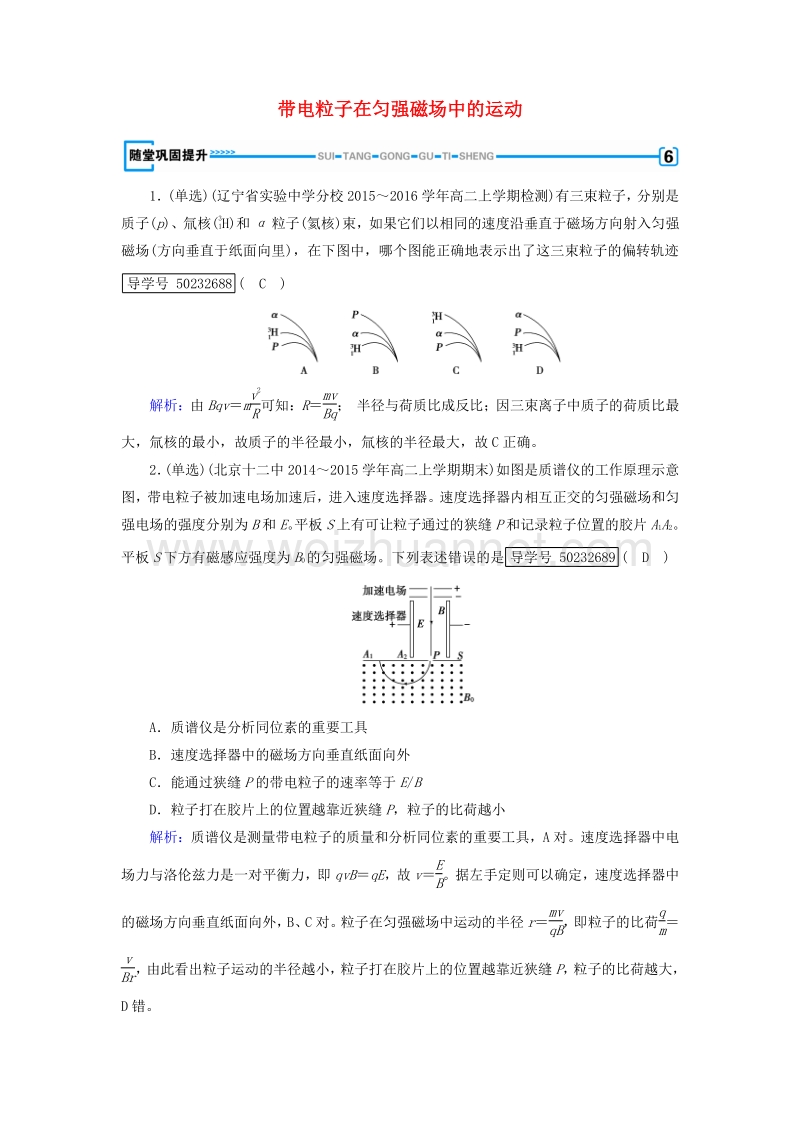 2017届高中物理第3章磁场6带电粒子在匀强磁场中的运动随堂巩固提升新人教版选修3-1.doc_第1页