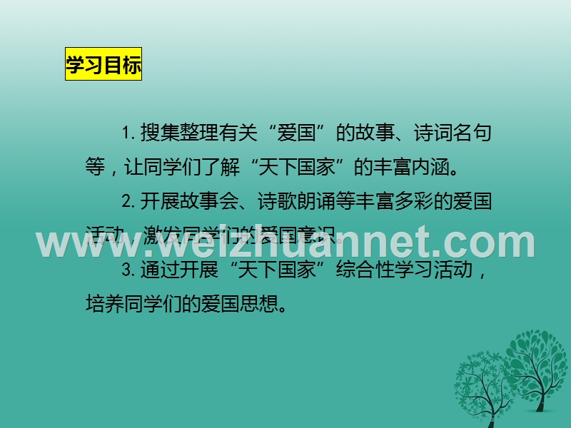 2017年七年级语文下册 综合性学习 天下国家课件 新人教版.ppt_第3页