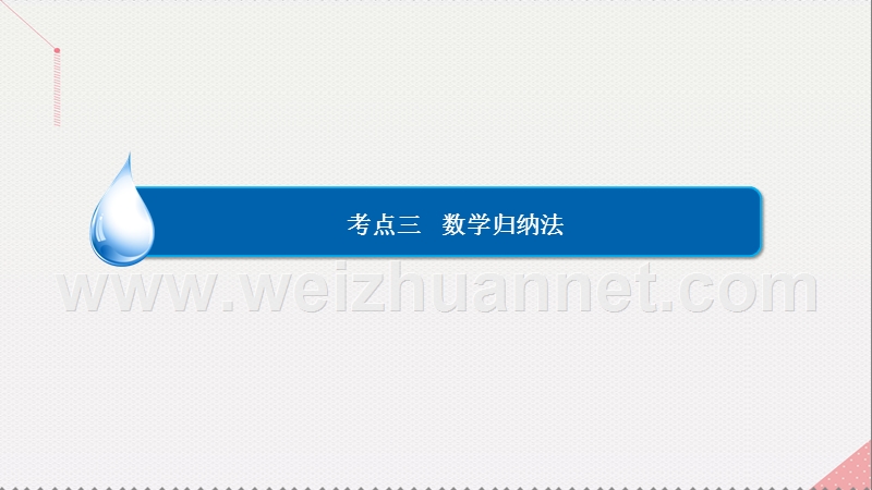 2017届高考数学一轮复习第十四章推理与证明14.3数学归纳法课件理.ppt_第2页