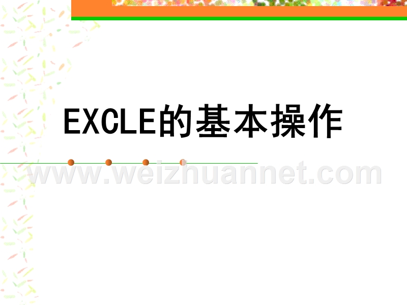 excle的基本操作.ppt_第1页