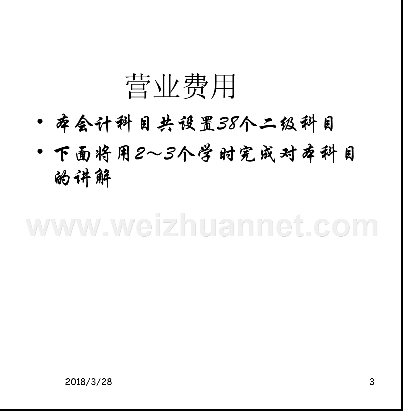 财务培训--营业费用科目设置.ppt_第3页