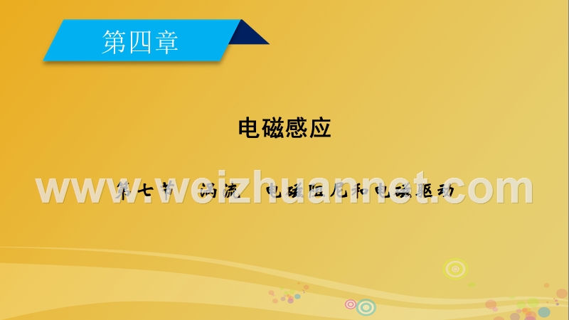 2017届高中物理第4章电磁感应第7节涡流、电磁阻尼和电磁驱动课件新人教版选修3-2.ppt_第1页