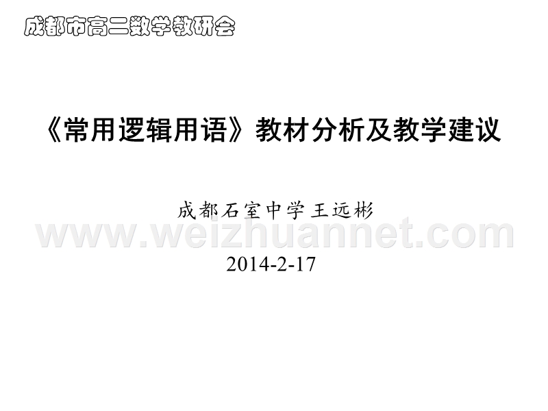 《常用逻辑用语》教材分析及教学建议.pptx_第1页