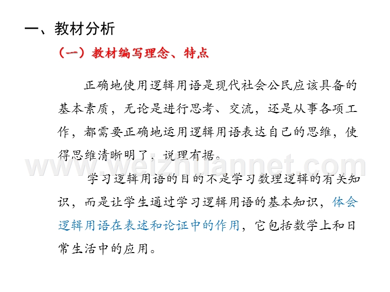 《常用逻辑用语》教材分析及教学建议.pptx_第2页