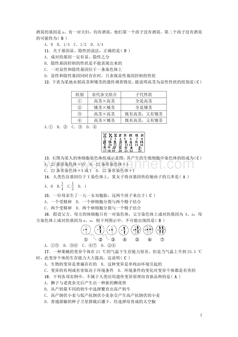 【原创新课堂】2017年春八年级生物下册 第七单元 第二章 生物的遗传和变异测试题 （新版）新人教版.doc_第2页