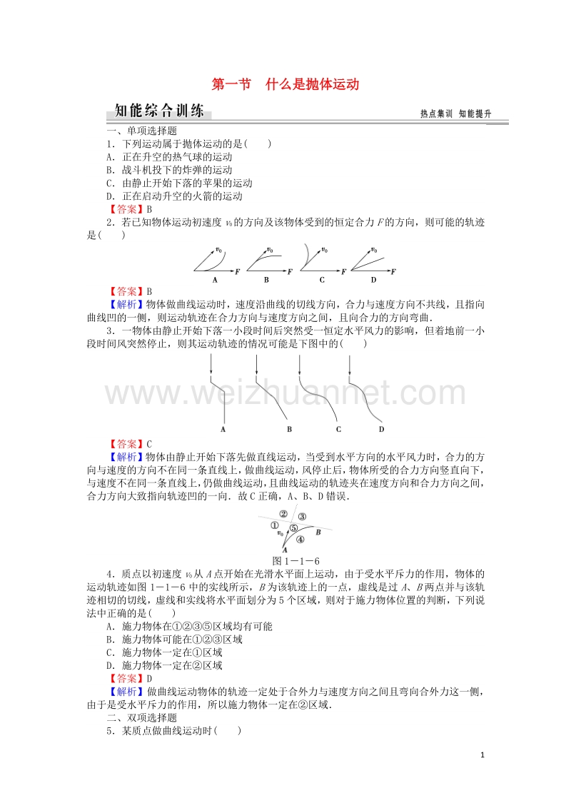 【全优课堂】高中物理 1.1什么是抛体运动练习 粤教版必修2.doc_第1页