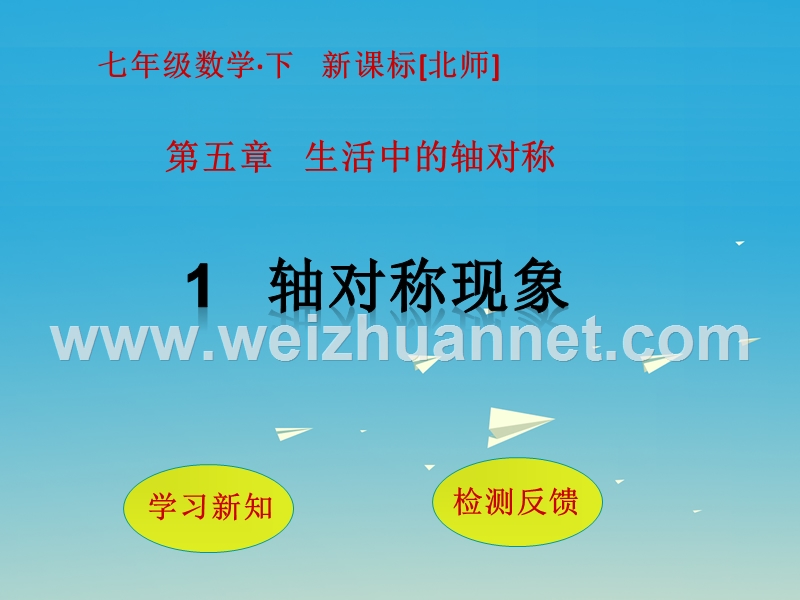 2017届七年级数学下册5生活中的轴对称1轴对称现象课件（新版）北师大版.ppt_第1页