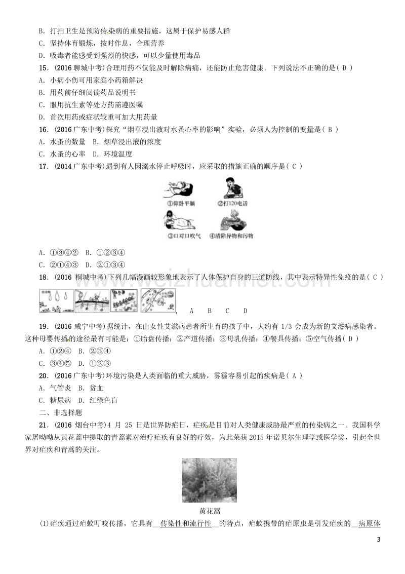 【中考命题研究】（怀化专版）2017年中考生物 教材知识梳理 第八单元 健康地生活 第1-3讲精练.doc_第3页