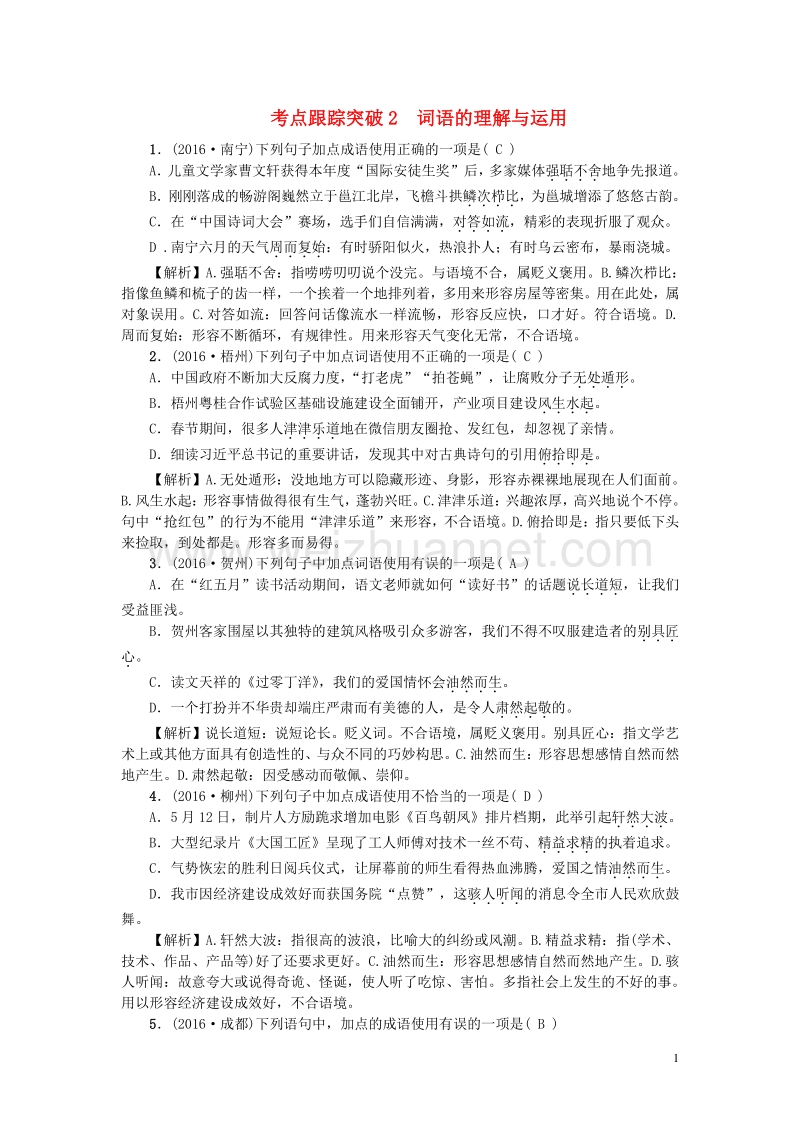 2017年中考语文总复习第2部分积累与运用考点跟踪突破2词语的理解与运用语文版.doc_第1页