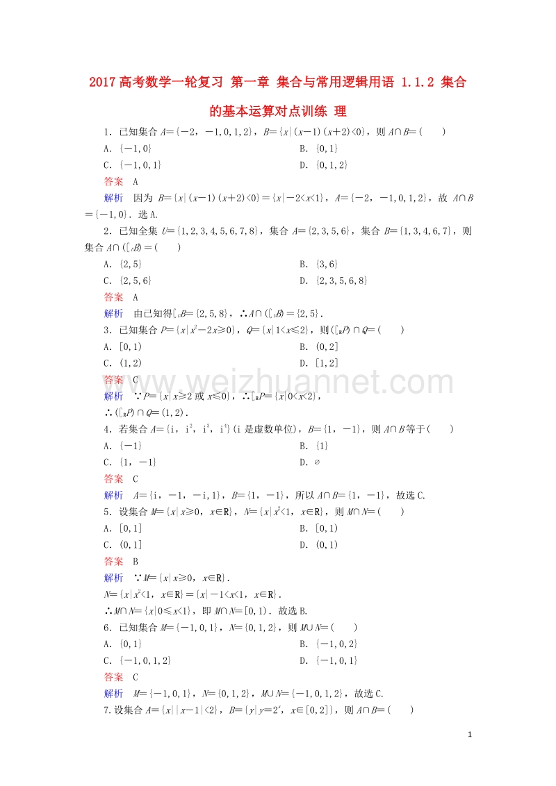 2017届高考数学一轮复习第一章集合与常用逻辑用语1.1.2集合的基本运算对点训练理.doc_第1页