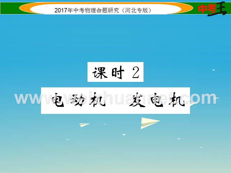 2017届中考物理总复习 第一编 教材知识梳理 第十六讲 电与磁 课时2 电动机 发电机课件.ppt_第1页