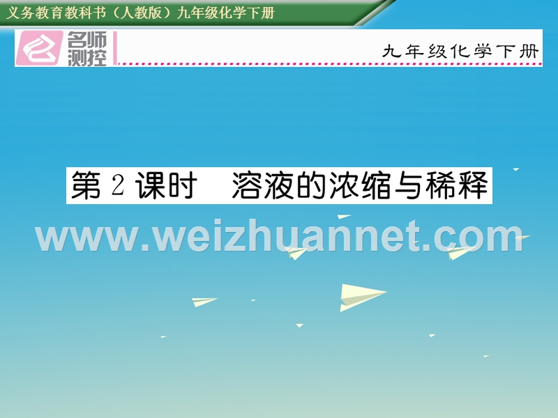 【名师测控】2017届九年级化学下册 第九单元 溶液 课题3 溶液的浓度 第2课时 溶液的浓缩与稀释课件 （新版）新人教版.ppt_第1页