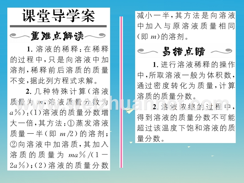 【名师测控】2017届九年级化学下册 第九单元 溶液 课题3 溶液的浓度 第2课时 溶液的浓缩与稀释课件 （新版）新人教版.ppt_第2页