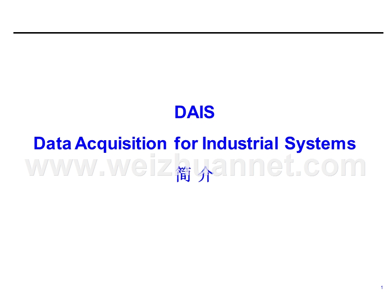 dais简介-zdx.ppt_第1页