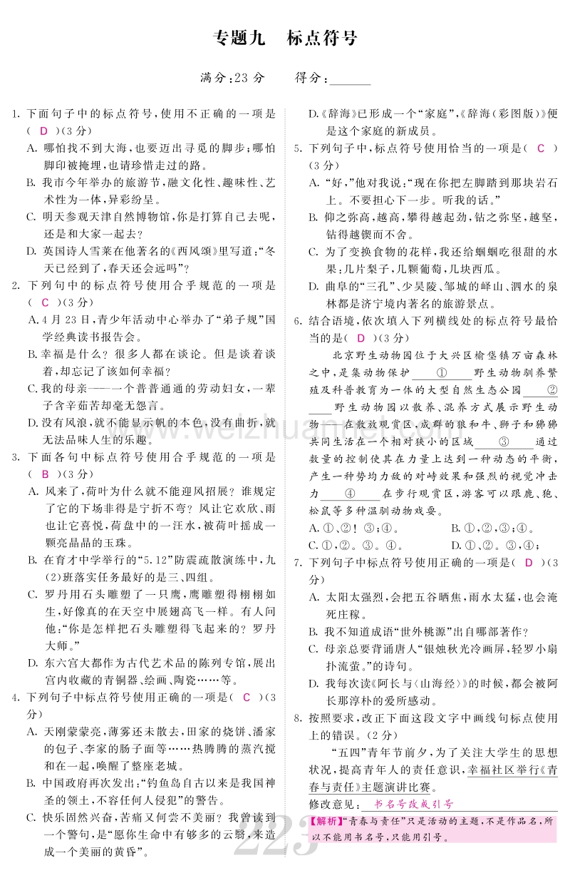 【中考新航线】2017版中考语文总复习专题九标点符号考点检测语文版.pdf_第1页