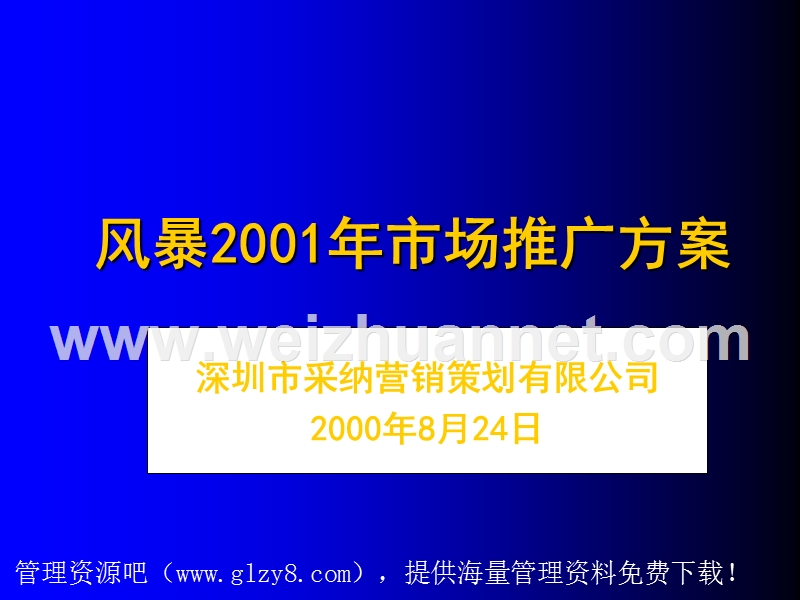 9--风暴2001年市场推广方案.ppt_第1页