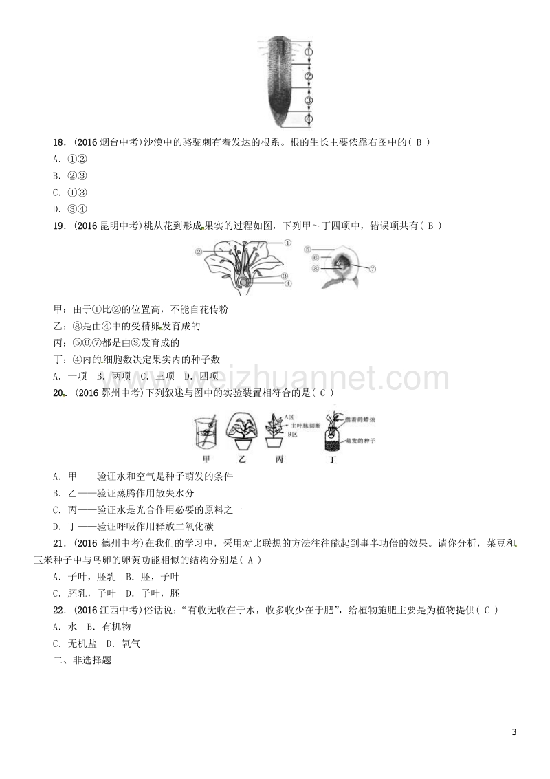 【中考命题研究】（怀化专版）2017年中考生物 教材知识梳理 第七单元 生物圈中生命的延续和发展 第二讲 被子植物的一生精练.doc_第3页