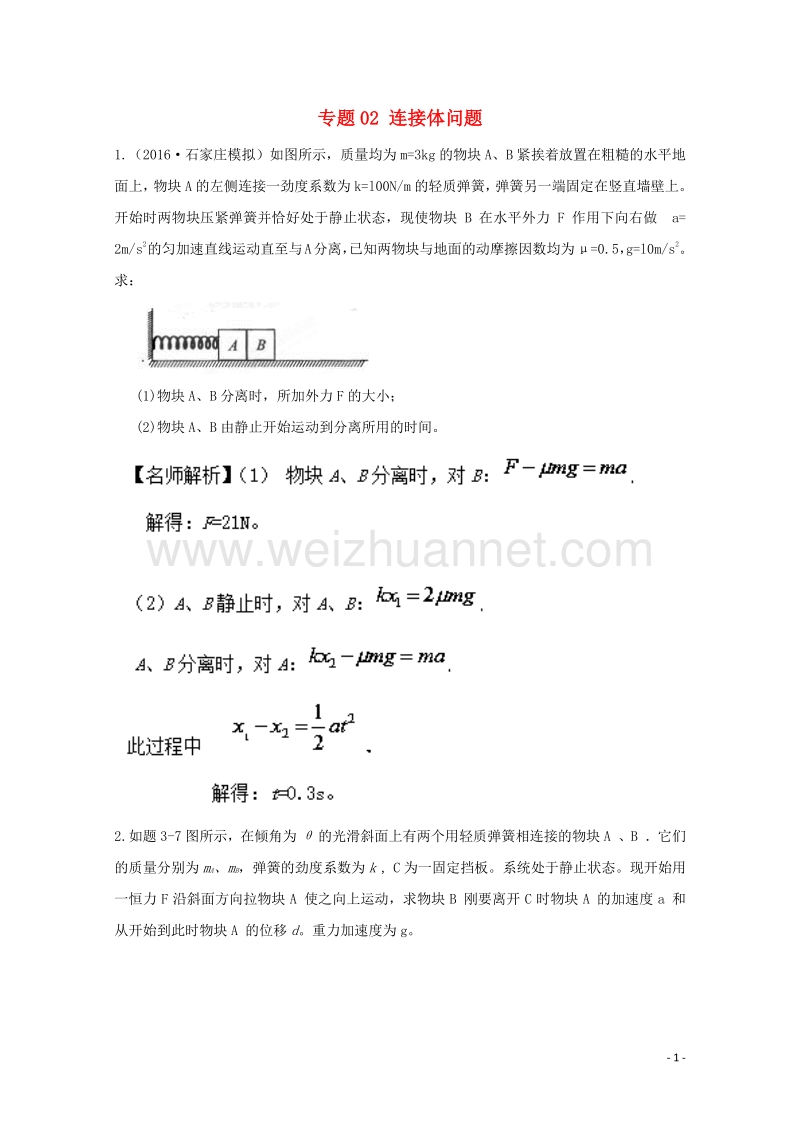 2017届高考物理最新模拟题精选训练（牛顿运动定律的综合应用）专题02连接体问题（含解析）.doc_第1页