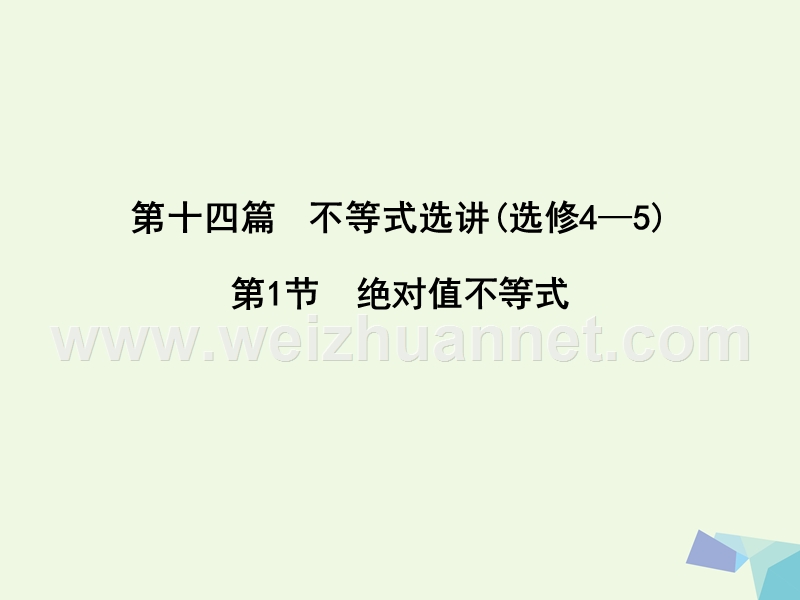 2017届高三数学一轮复习第十四篇不等式选讲第1节绝对值不等式课件理.ppt_第1页