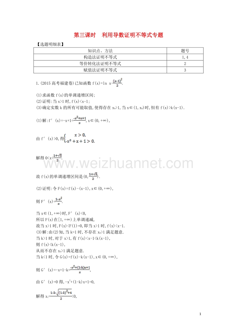 2017届高三数学一轮复习第三篇导数及其应用第2节导数在研究函数中的应用第三课时利用导数证明不等式专题基础对点练理.doc_第1页