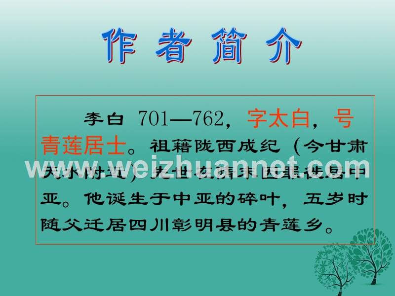 2017年七年级语文下册 10 宣州谢朓楼饯别校书叔云课件1 长春版.ppt_第2页