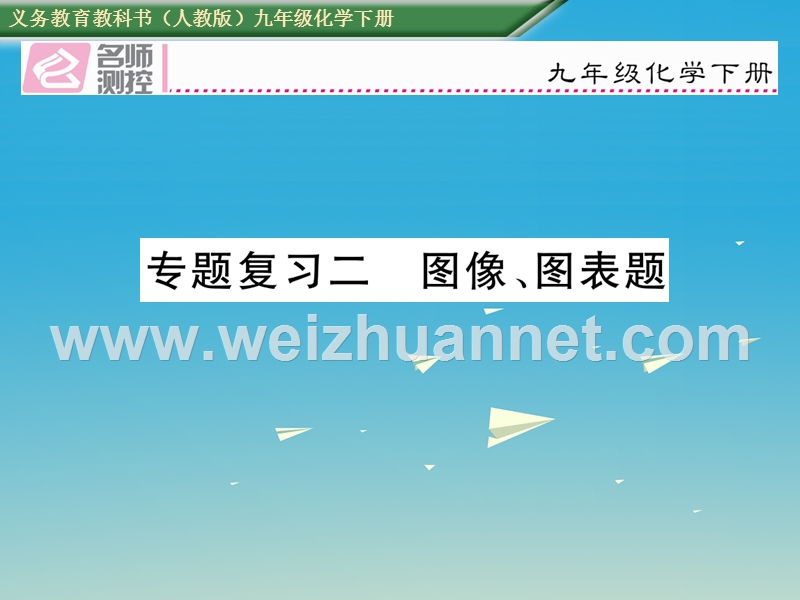 【名师测控】2017届九年级化学下册 期末专题复习二 图像、图表题课件 （新版）新人教版.ppt_第1页