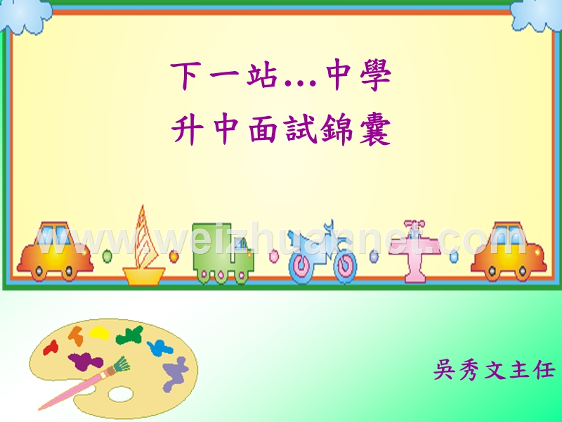 1999-2001-升中学生家长座谈会---浸信宣道会吕明才小学.ppt_第1页