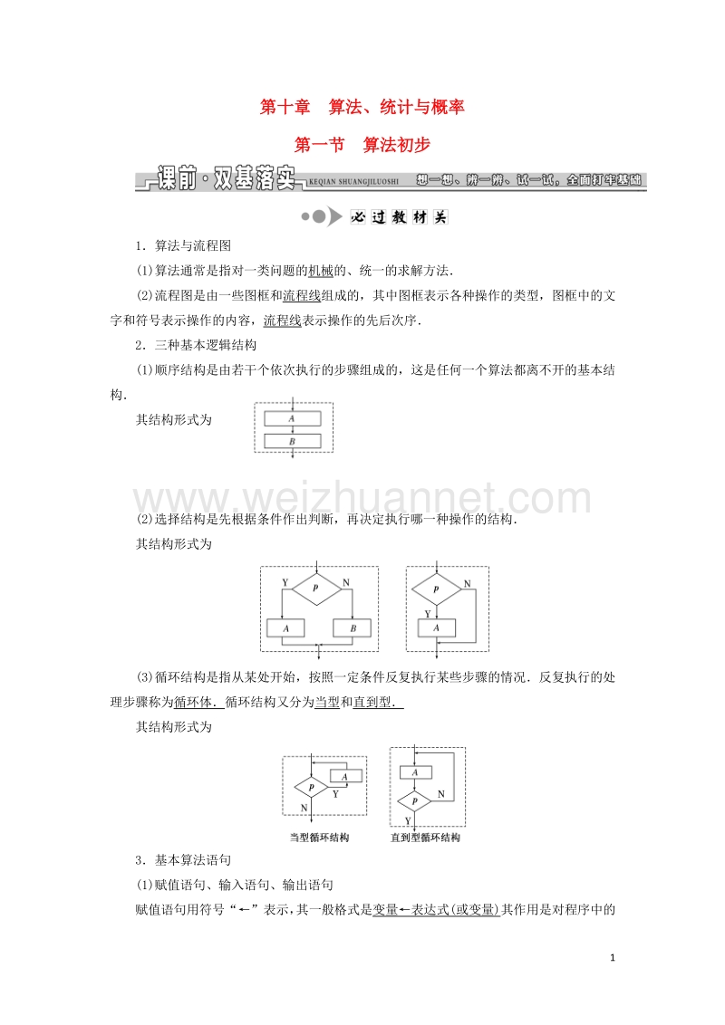 2017届高三数学一轮总复习第十章算法、统计与概率课时跟踪检测理.doc_第1页