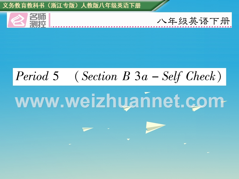 2017八年级英语下册 unit 6 an old man tried to move the mountains period 5 section b（3a-self check）习题课件 （新版）人教新目标版.ppt_第1页