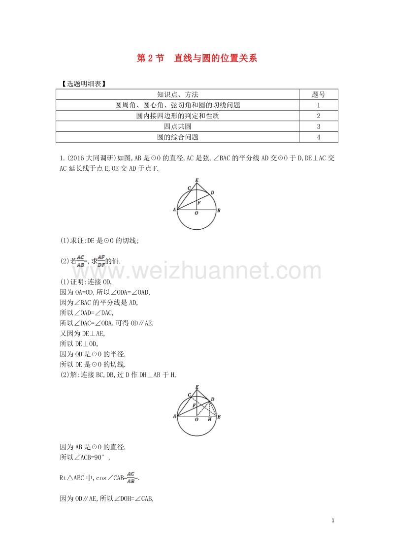 2017届高三数学一轮复习第十五篇几何证明选讲第2节直线与圆的位置关系课时训练理.doc_第1页