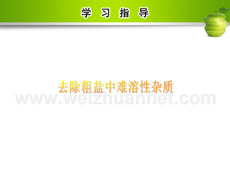 【名校导学】2017年春九年级化学下册 第十一单元 盐 化肥 实验活动8 粗盐中难溶性杂质的去除课件 （新版）新人教版.ppt_第3页