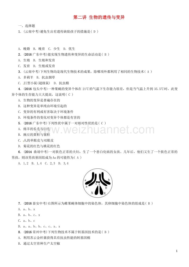 【中考命题研究】（怀化专版）2017年中考生物 教材知识梳理 第七单元 生物圈中生命的延续和发展 第二讲 生物的遗传与变异精练.doc_第1页