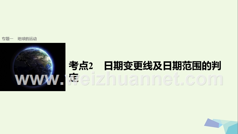 2017届高考地理二轮复习专题一地球的运动考点2日期变更线及日期范围的判定课件.ppt_第1页