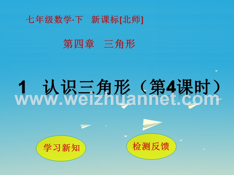 2017届七年级数学下册4三角形1认识三角形（第4课时）课件（新版）北师大版.ppt_第1页
