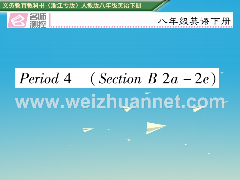 2017八年级英语下册 unit 2 i’ll help to clean up the city parks period 4 section b（2a-2e）习题课件 （新版）人教新目标版.ppt_第1页